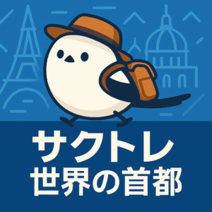 首都