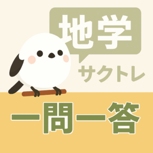 共通テスト地学