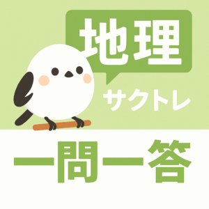 共通テスト地理