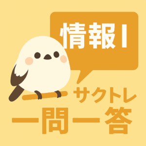 共通テスト情報I