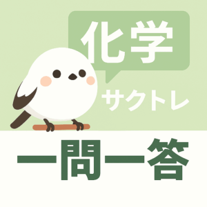 共通テスト化学