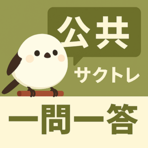 共通テスト公共