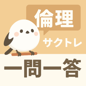 共通テスト倫理