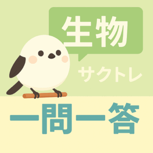 共通テスト生物