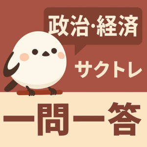 共通テスト政治・経済
