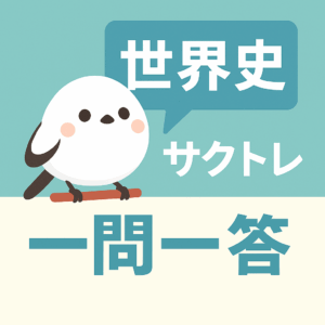 共通テスト世界史