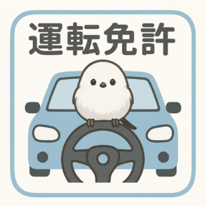 自動車運転免許
