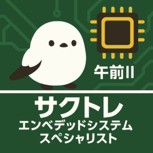 エンベデッドシステムスペシャリスト