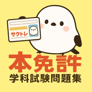 本免許学科試験