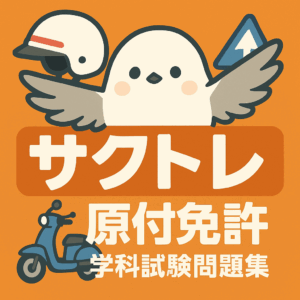原付免許学科試験