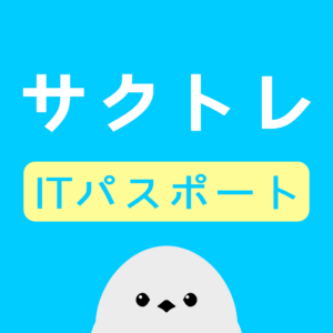ITパスポート