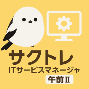 ITサービスマネージャ