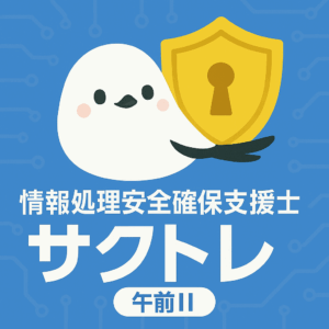 情報処理安全確保支援士