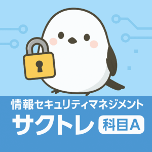 情報セキュリティマネジメント