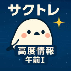 高度情報処理技術者