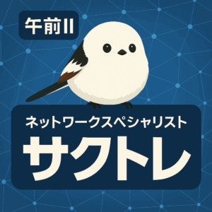 ネットワークスペシャリスト
