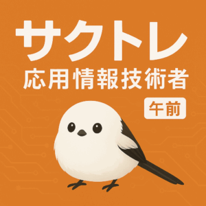 応用情報技術者試験