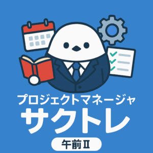 プロジェクトマネージャ