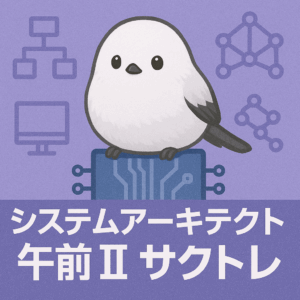 システムアーキテクト