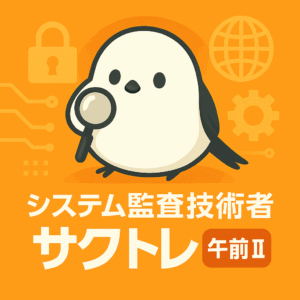 システム監査技術者