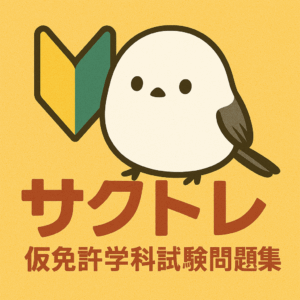 仮免許学科試験