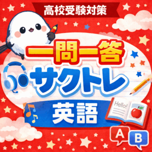 英語高校受験対策