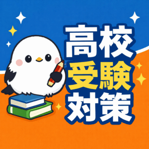 高校受験対策