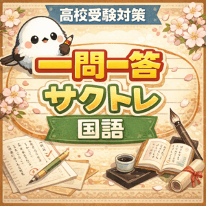 国語高校受験対策