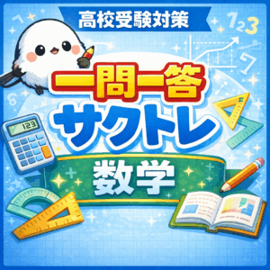 数学高校受験対策