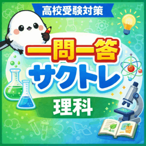 理科高校受験対策