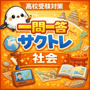 社会高校受験対策