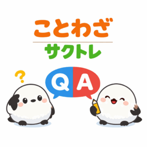 ことわざ・慣用句