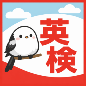 英検（実用英語技能検定）