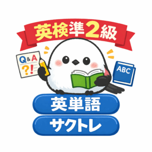 英検準2級英単語