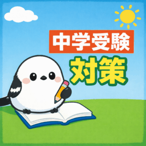 中学受験対策