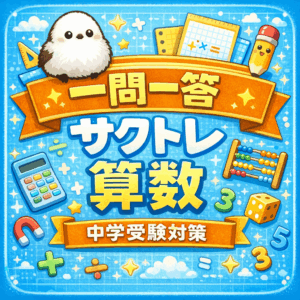 算数中学受験対策