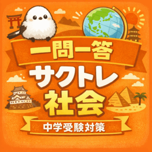 社会中学受験対策