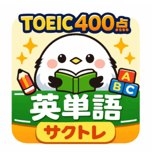 TOEIC400点レベル英単語