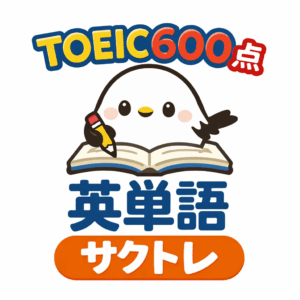 TOEIC600点レベル英単語