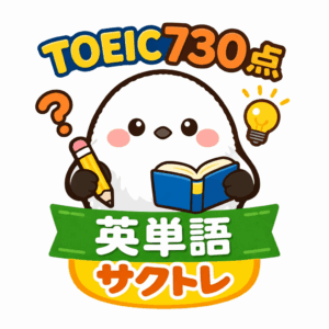 TOEIC730点レベル英単語