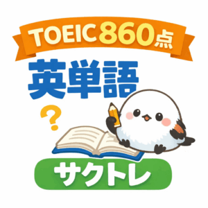TOEIC860点レベル英単語